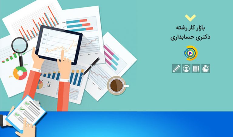 بازار کار دکتری حسابداری