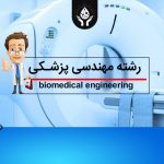 بازار کار رشته مهندسی پزشکی