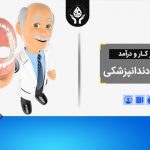 بازار کار و درآمد رشته دندانپزشکی
