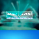 تحصیل مجدد