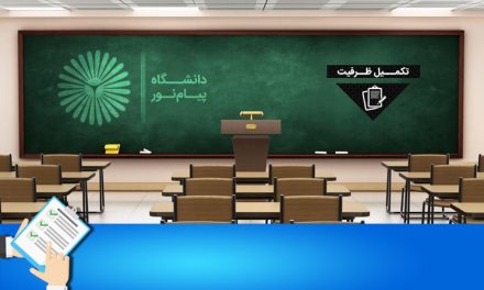 ثبت نام تکمیل ظرفیت کارشناسی پیام نور 99