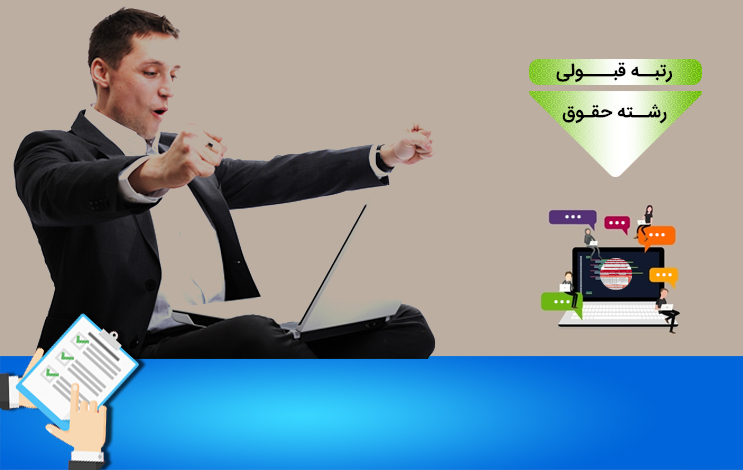 کارنامه و رتبه قبولی رشته حقوق کنکور سراسری 99