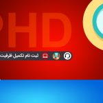 زمان ثبت نام پذیرفته شدگان تکمیل ظرفیت دکتری 98