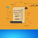 شرایط ثبت نام و لیست رشته های بدون کنکور پردیس بین المللی کیش