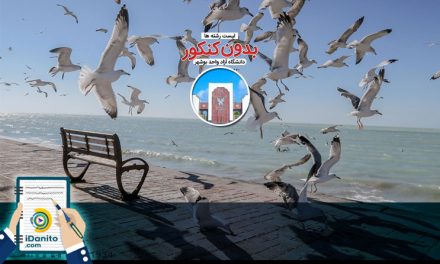 لیست رشته های بدون کنکور دانشگاه آزاد واحد بوشهر