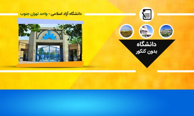 لیست رشته های بدون کنکور دانشگاه آزاد واحد تهران جنوب