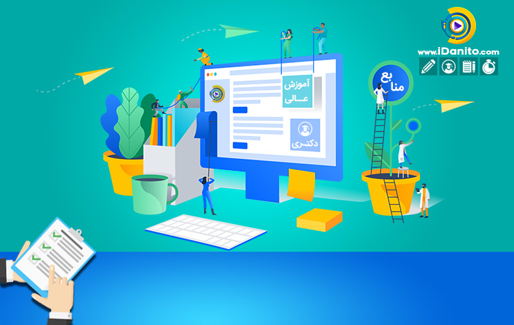 منابع دکتری آموزش عالی