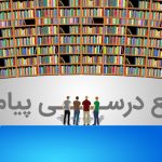منابع درسی پیام نور 98