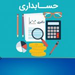 منابع دکتری حسابداری