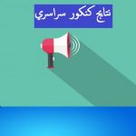 زمان اعلام نتايج كنكور سراسري