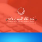 نرم افزار تخمین رتبه