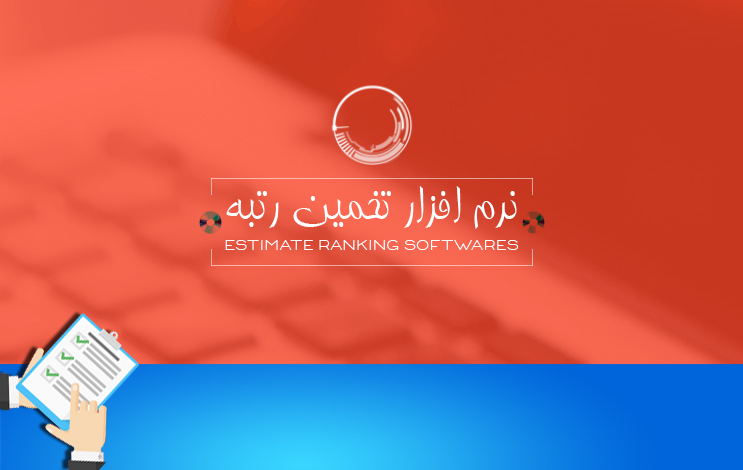 نرم افزار تخمین رتبه