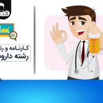 کارنامه و رتبه قبولی رشته داروسازی کنکور سراسری