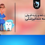 کارنامه و رتبه قبولی رشته دندانپزشکی