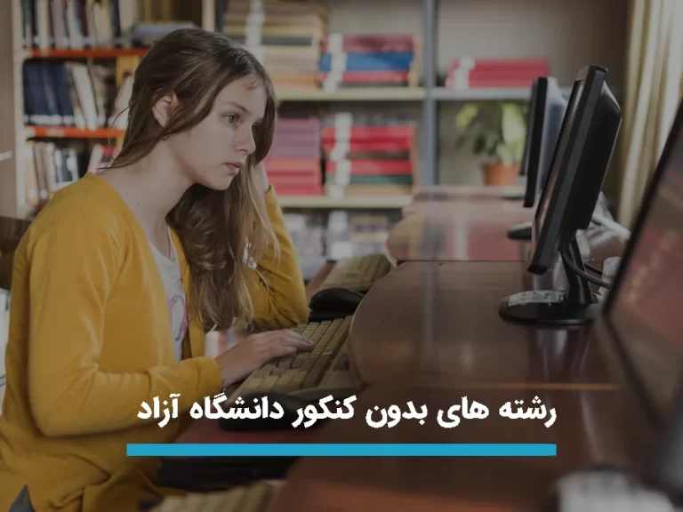 بررسی و انتخاب رشته های بدون کنکور برای دانشگاه های آزاد