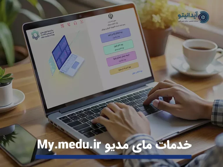 خدمات مای مدیو my medu