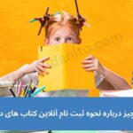 راهنمای ثبت نام کتاب های درسی دانش‌آموزان در تمامی مقاطع