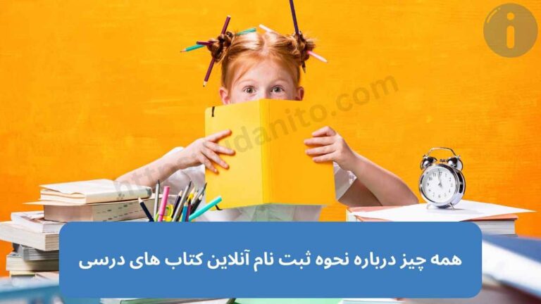 راهنمای ثبت نام کتاب های درسی دانشآموزان در تمامی مقاطع