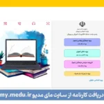 دریافت کارنامه از سایت مای مدیو my.medu.ir