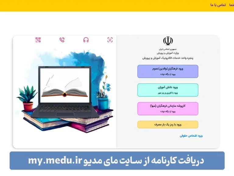 دریافت کارنامه از سایت مای مدیو my.medu.ir