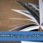 ثبت نام کتاب درسی از سایت irtextbook.ir