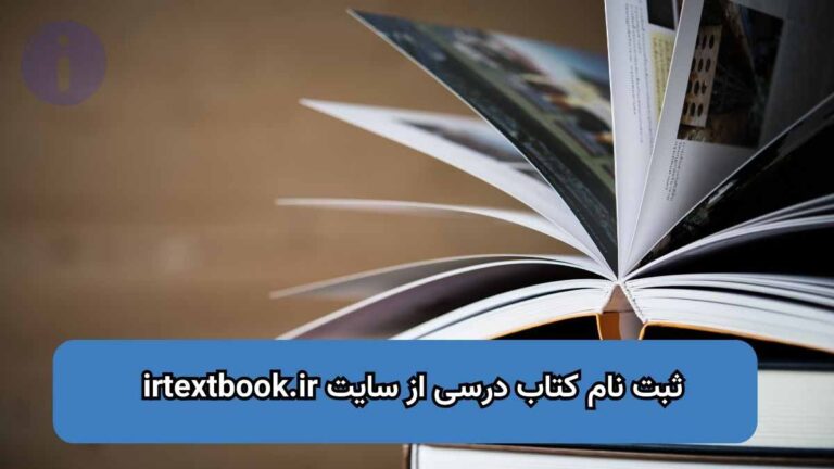 ثبت نام کتاب درسی از سایت irtextbook.ir