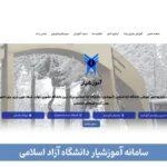 سامانه آموزشیار دانشگاه آزاد اسلامی