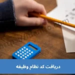 دریافت کد نظام وظیفه کنکور سراسری 1404