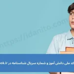 نحوه ثبت کد ملی دانش آموز و شماره سریال شناسنامه در سایت ثبت نام کتاب درسی irtextbook.ir