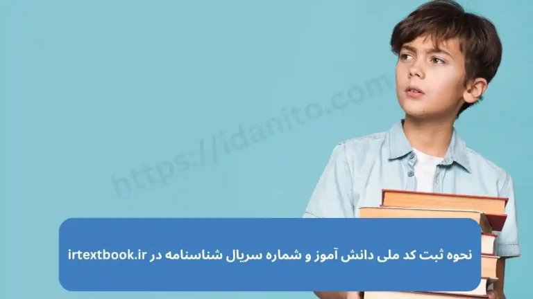 نحوه ثبت کد ملی دانش آموز و شماره سریال شناسنامه در سایت ثبت نام کتاب درسی irtextbook.ir