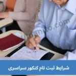 شرایط ثبت نام کنکور سراسری 1404