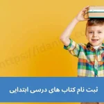 راهنمای تصویری نحوه ثبت نام کتب درسی ابتدایی