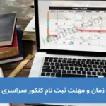 زمان ثبت نام کنکور 1404 و مهلت ثبت نام کنکور سراسری