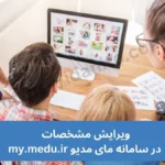 ویرایش مشخصات در سامانه مای مدیو my.medu.ir