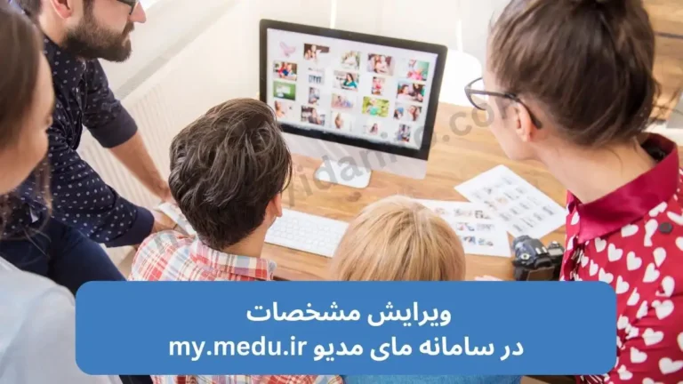 ویرایش مشخصات در سامانه مای مدیو my.medu.ir