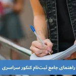 ثبت نام کنکور سراسری 1404 سایت sanjesh.org