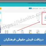 دریافت فیش حقوقی فرهنگیان با کد ملی و کد پرسنلی
